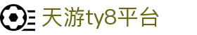 天游ty8检测中心-官方登录中心