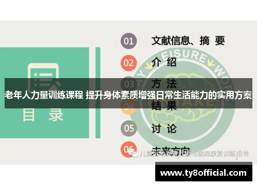 老年人力量训练课程 提升身体素质增强日常生活能力的实用方案