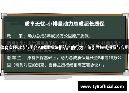 体育专项训练与平台AI解题模块相结合的行为训练引导模式探索与应用