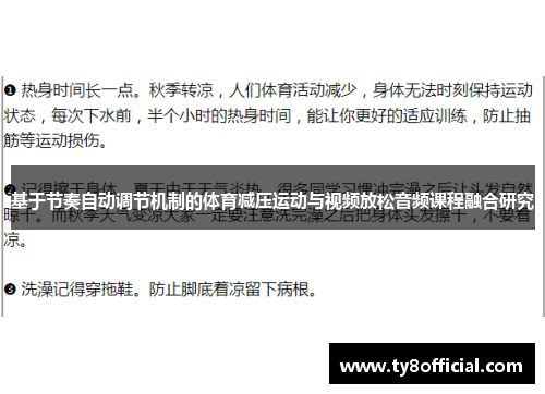 基于节奏自动调节机制的体育减压运动与视频放松音频课程融合研究