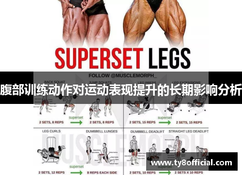 腹部训练动作对运动表现提升的长期影响分析