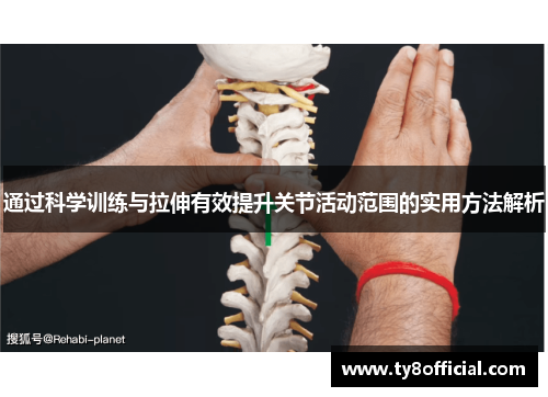 通过科学训练与拉伸有效提升关节活动范围的实用方法解析